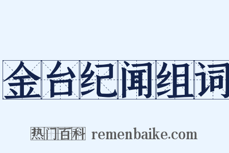 金台纪闻组词是什么意思的图片